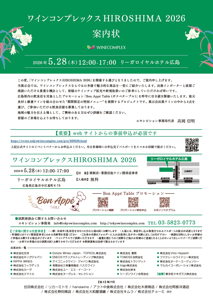 ワインコンプレックスHIROSHIMA