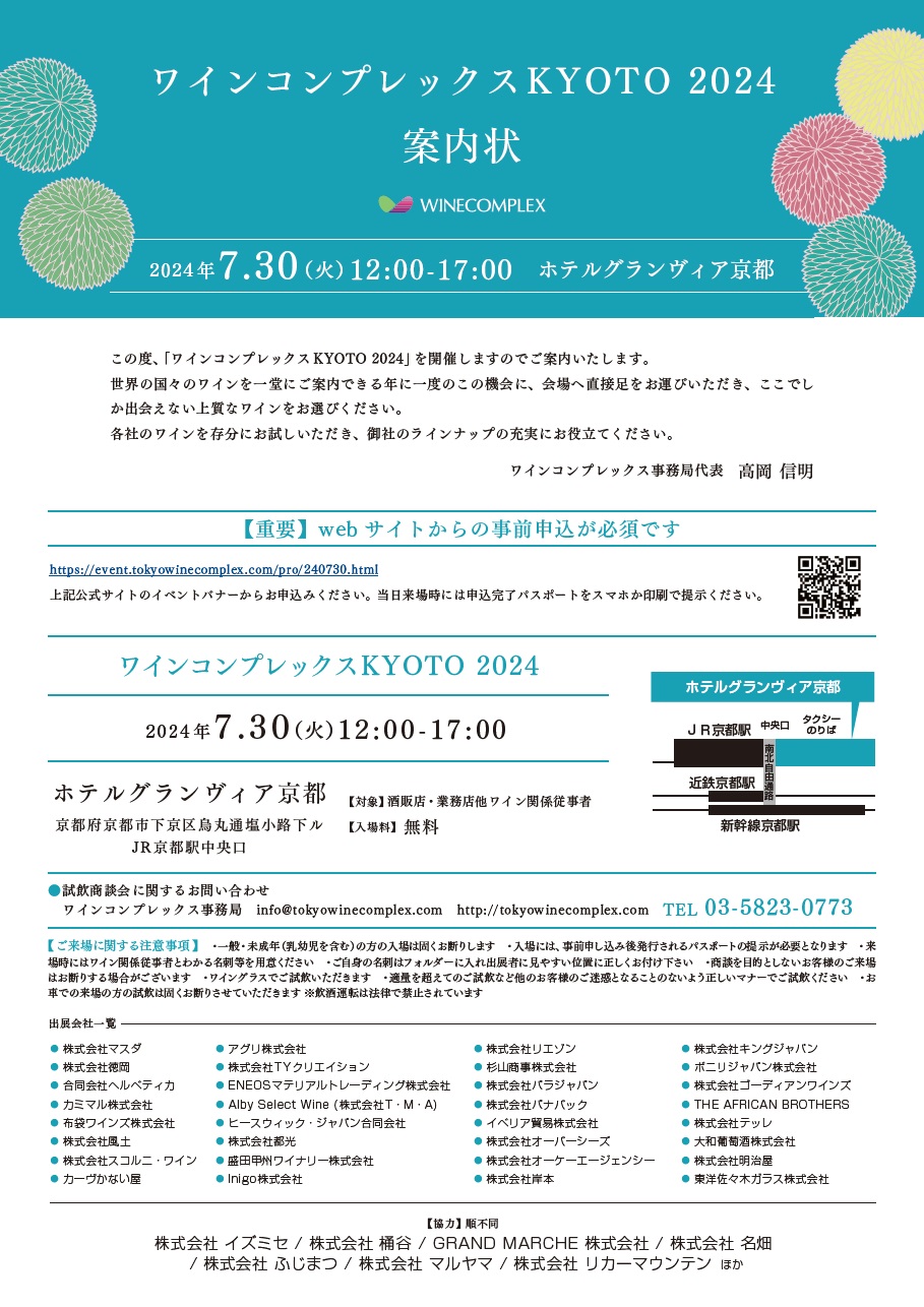ワインコンプレックスKYOTO 2023