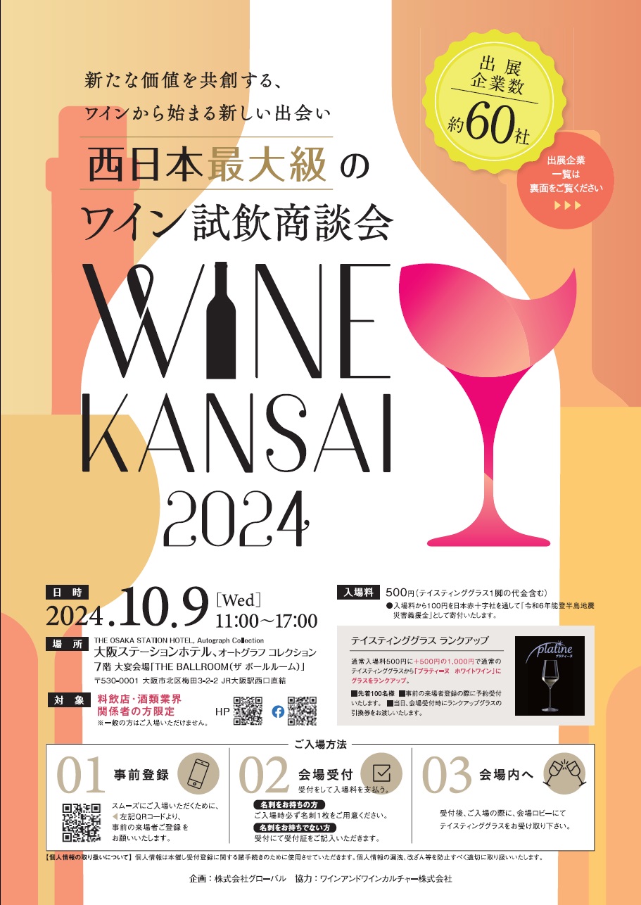 WINE KANSAI 2023